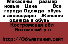 Макасины 41 размер, новые › Цена ­ 800 - Все города Одежда, обувь и аксессуары » Женская одежда и обувь   . Костромская обл.,Вохомский р-н